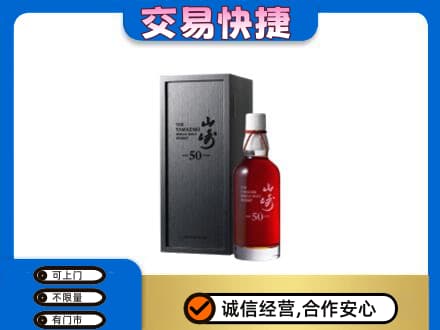 曲麻莱县洋酒回收山崎50年.jpg